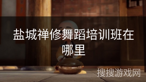 盐城禅修舞蹈培训班在哪里