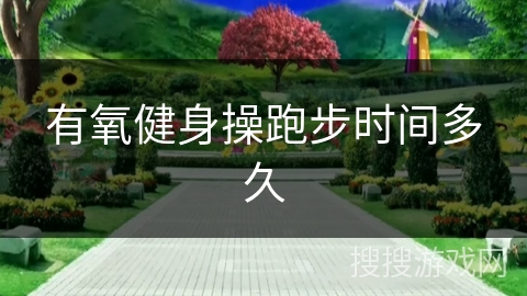 有氧健身操跑步时间多久