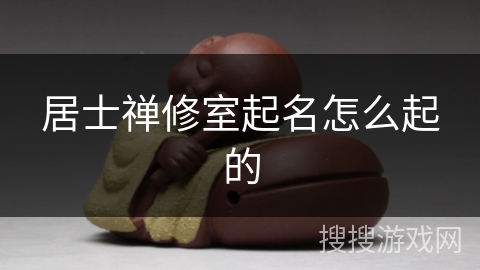 居士禅修室起名怎么起的