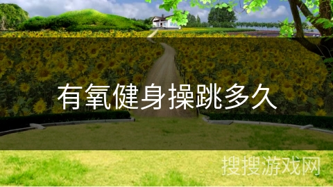 有氧健身操跳多久