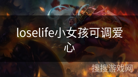 loselife小女孩可调爱心