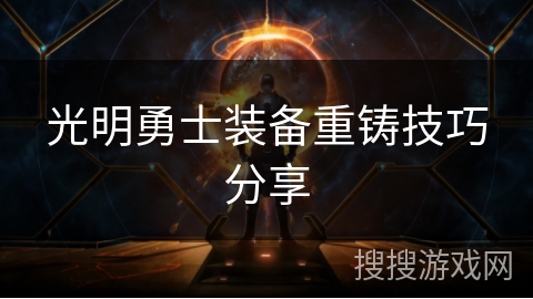 光明勇士装备重铸技巧分享