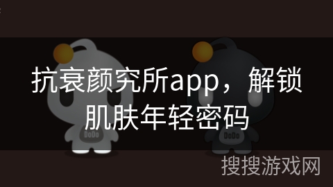 抗衰颜究所app，解锁肌肤年轻密码
