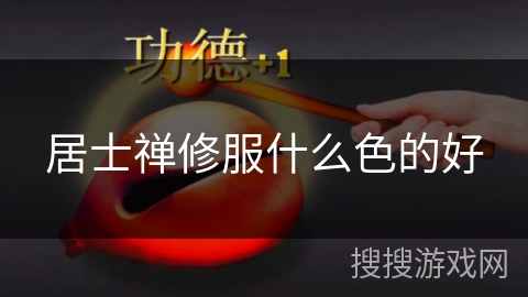 居士禅修服什么色的好