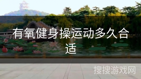 有氧健身操运动多久合适