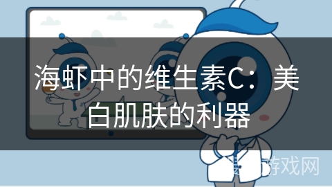 海虾中的维生素C：美白肌肤的利器