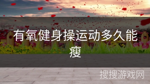 有氧健身操运动多久能瘦