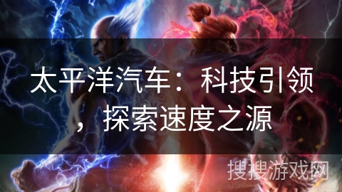 太平洋汽车：科技引领，探索速度之源