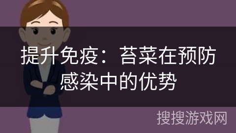 提升免疫：苔菜在预防感染中的优势