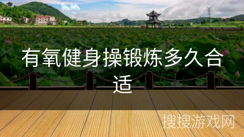 有氧健身操锻炼多久合适