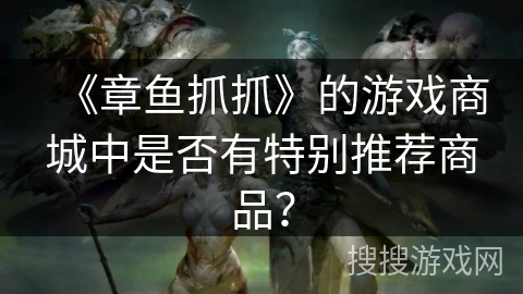 《章鱼抓抓》的游戏商城中是否有特别推荐商品？