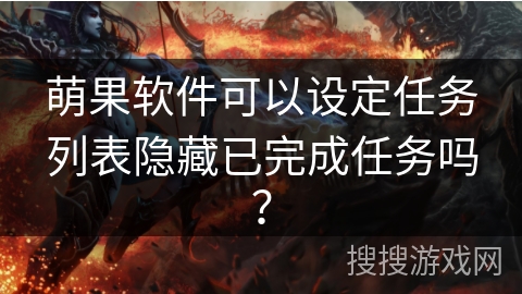 萌果软件可以设定任务列表隐藏已完成任务吗？