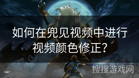 如何在兜见视频中进行视频颜色修正？