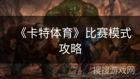《卡特体育》比赛模式攻略
