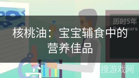 核桃油：宝宝辅食中的营养佳品