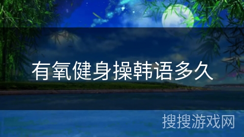 有氧健身操韩语多久