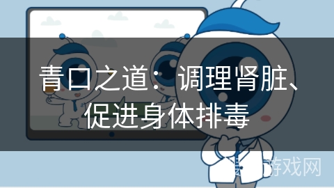 青口之道：调理肾脏、促进身体排毒