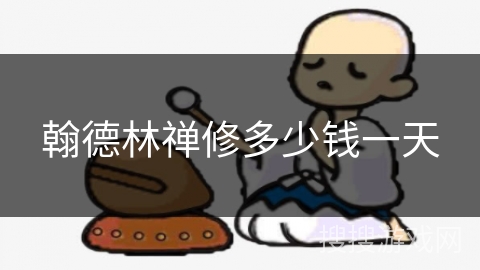 翰德林禅修多少钱一天