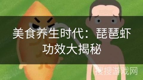 美食养生时代：琵琶虾功效大揭秘