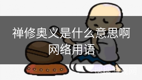 禅修奥义是什么意思啊网络用语