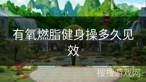 有氧燃脂健身操多久见效