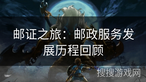 邮证之旅：邮政服务发展历程回顾