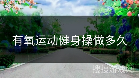 有氧运动健身操做多久