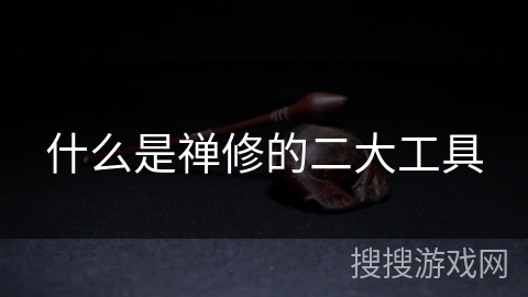 什么是禅修的二大工具