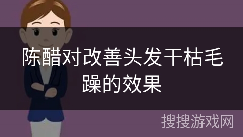 陈醋对改善头发干枯毛躁的效果