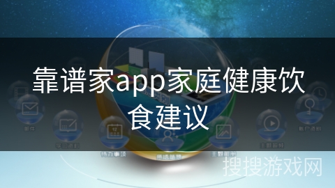 靠谱家app家庭健康饮食建议