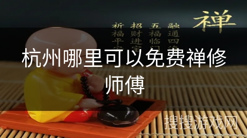 杭州哪里可以免费禅修师傅