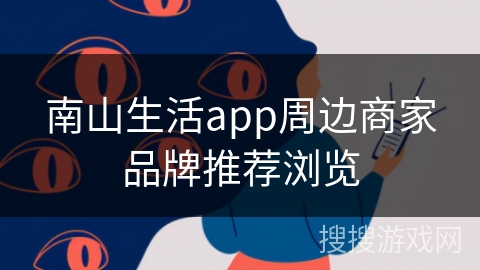 南山生活app周边商家品牌推荐浏览