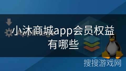 小沐商城app会员权益有哪些