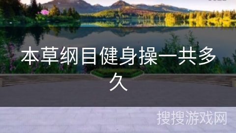 本草纲目健身操一共多久