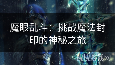 魔眼乱斗：挑战魔法封印的神秘之旅