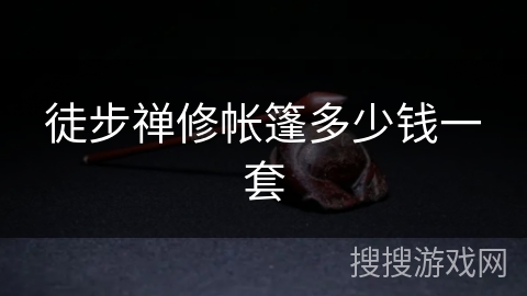 徒步禅修帐篷多少钱一套