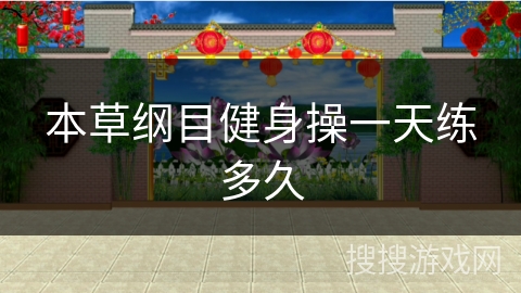 本草纲目健身操一天练多久