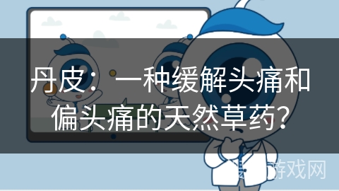 丹皮：一种缓解头痛和偏头痛的天然草药？