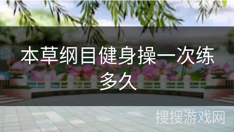 本草纲目健身操一次练多久