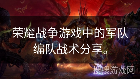 荣耀战争游戏中的军队编队战术分享。