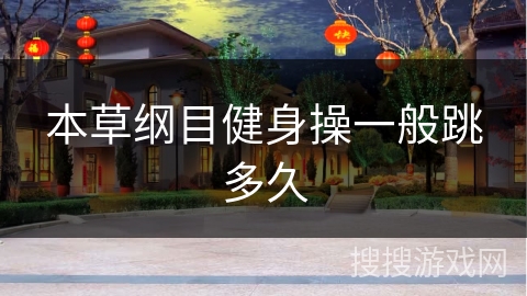 本草纲目健身操一般跳多久