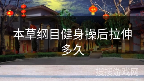 本草纲目健身操后拉伸多久