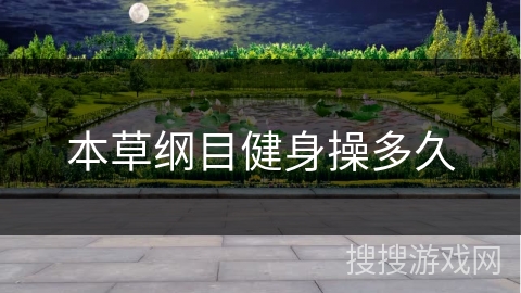 本草纲目健身操多久