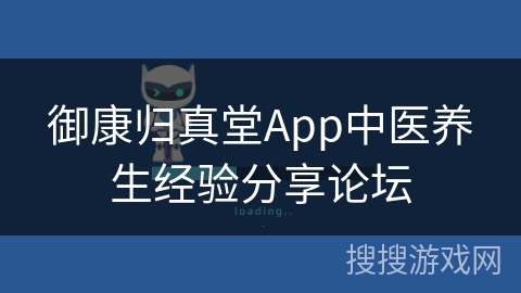 御康归真堂App中医养生经验分享论坛
