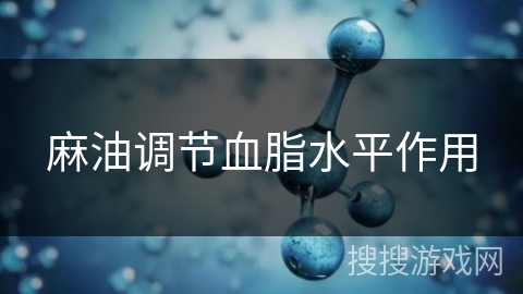 麻油调节血脂水平作用