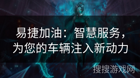 易捷加油：智慧服务，为您的车辆注入新动力