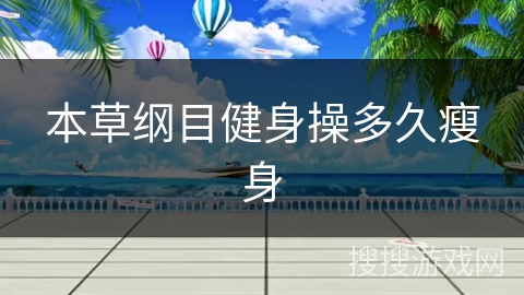 本草纲目健身操多久瘦身