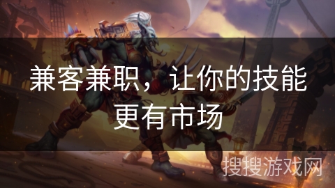 兼客兼职，让你的技能更有市场