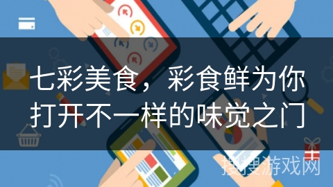 七彩美食，彩食鲜为你打开不一样的味觉之门