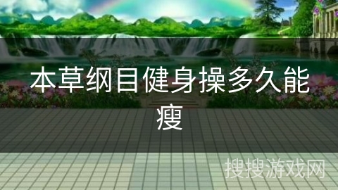 本草纲目健身操多久能瘦